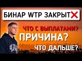 ЗАКРЫТИЕ БИНАРА WTP | ЧТО С ВЫПЛАТАМИ? РЕАЛЬНАЯ ПРИЧИНА?