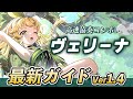 【鳴潮】Ver1.4最新版!高速協奏コンボ持ちの恒常★5最強ヒーラー「ヴェリーナ」の最新ガイド、基本コンボ、おすすめ武器、音骸、編成などを解説【Wuthering Waves】