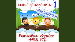 Video thumbnail of "Развивайки - Пчёлка жу-жу-жу (Минус)"