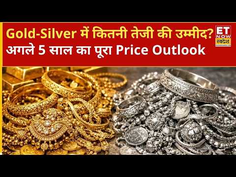 Gold-Silver Price में बड़ा उछाल संभव? Experts से समझें अगले 5 साल की Strategy | Gold-Silver Outlook