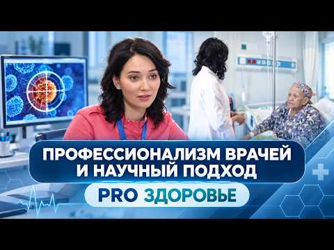 Professionalism of Doctors and Scientific Approach | PRO HEALTH (09/02/2026)