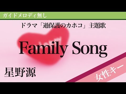 Family Song - Hoshino Gen [Off Vocal | Higher Key +3 | Overprotected Kahoko] 