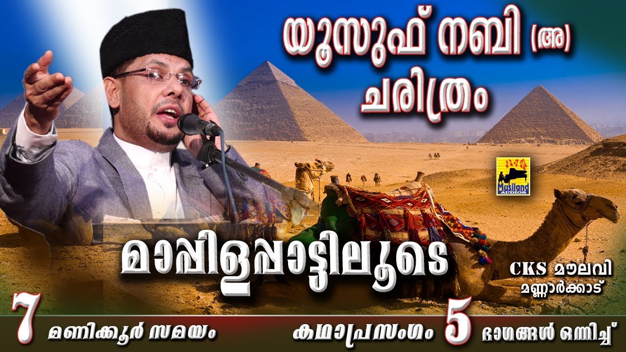 യൂസുഫ് നബി ചരിത്രം മാപ്പിളപ്പാട്ടിലൂടെ Old Is Gold Malayalam Mappila Songs | Cks Moulavi Mannarkkad