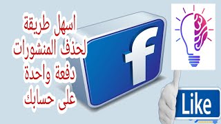 اسهل طريقة لحذف المنشورات دفعة واحدة على حسابك الفيس بوك 