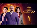 مسلسل خاتم سليمان الحلقة 1 خالد الصاوي رانيا فريد شوقي 
