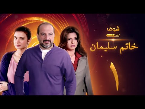 مسلسل خاتم سليمان الحلقة 1 خالد الصاوي رانيا فريد شوقي