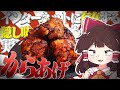 からあげをネットにあるレシピをかき集めて作ってみたい!!!!【ゆっくり料理】【ゆっくり実況】【おバカな霊夢】