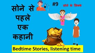 सोने के सिक्के- Bedtime Stories, Listening Time