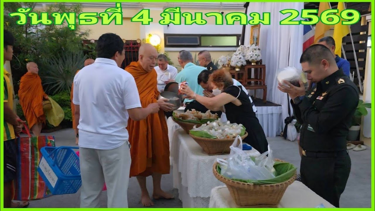 ตักบาตร   4 มี.ค.69