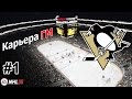 Прохождение NHL 15 [карьера] (PS 4) #1
