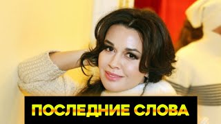 Последние слова Анастасии Заворотнюк к ее дочери : «Моя Анютка..горжусь» Последние слова Анастасии Заворотнюк к ее дочери : «Моя Анютка..горжусь»
