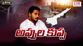 అప్పుల కుప్ప... | Special Debate On Andhra Pradesh Debts | Jagan | CVR NEWS