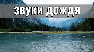 Звуки дождя. Горный дождь. Для крепкого сна. Музыка природы. Капли дождя. Горы. Стихия. Релакс.