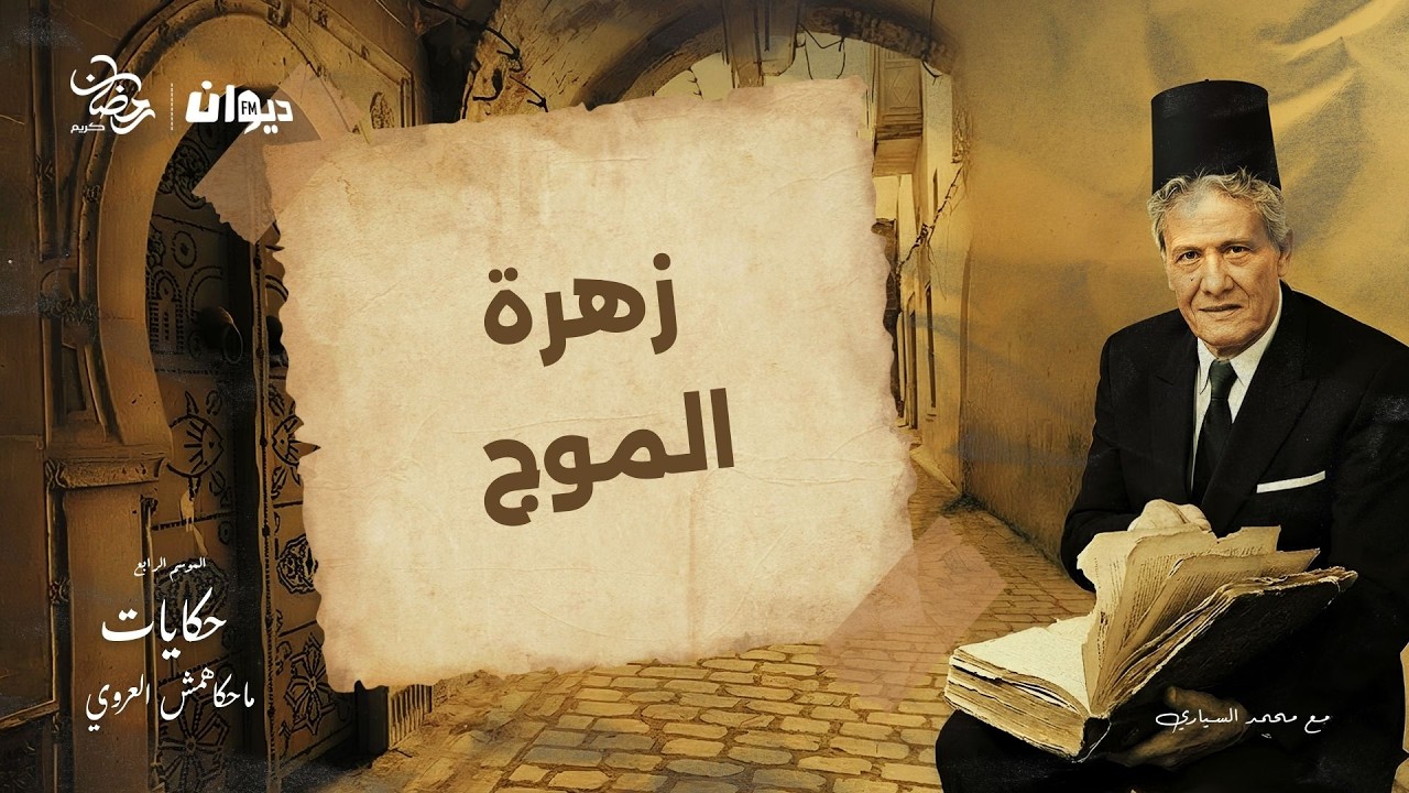 الحلقة 95 من حكايات ماحكاهمش العروي مع محمد السياري (الموسم الرابع )  | زهرة الموج