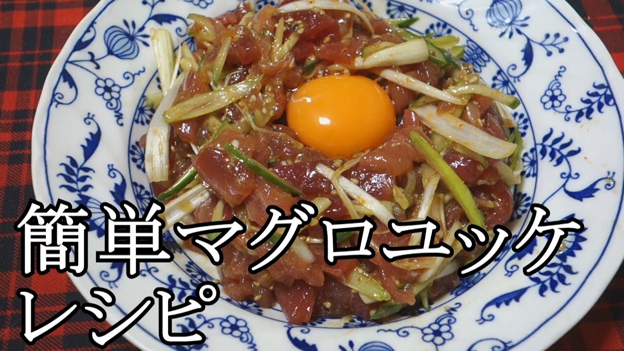 あさひメシ！「簡単マグロユッケ」