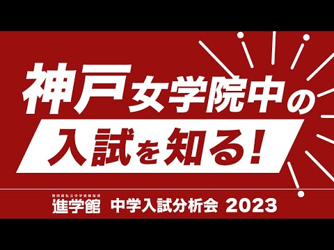 ⭐神戸女学院中の入試を分析 (2023年度 切り抜き) - YouTube