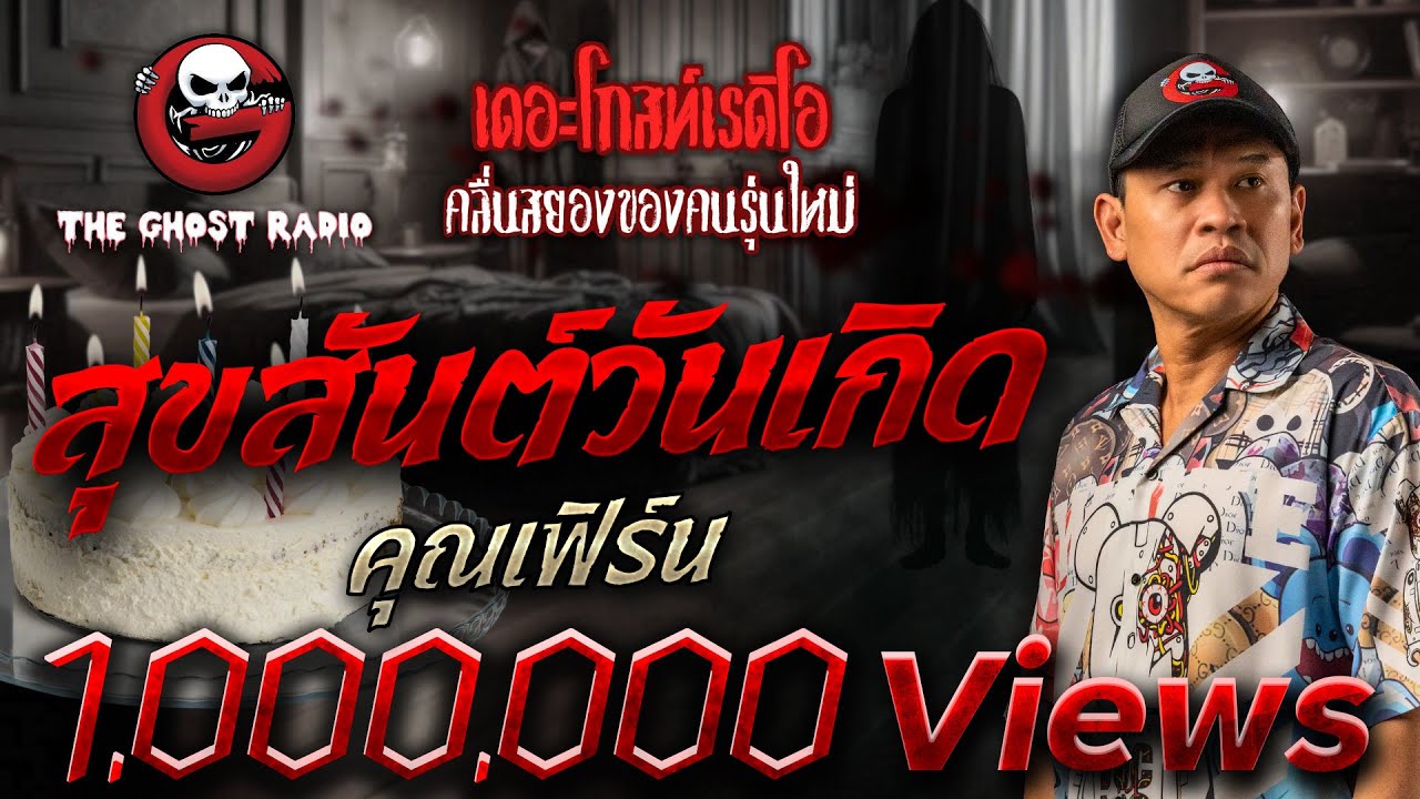 สุขสันต์วันเกิด • คุณเฟิร์น | 8 มี.ค. 68 | THE GHOST RADIO