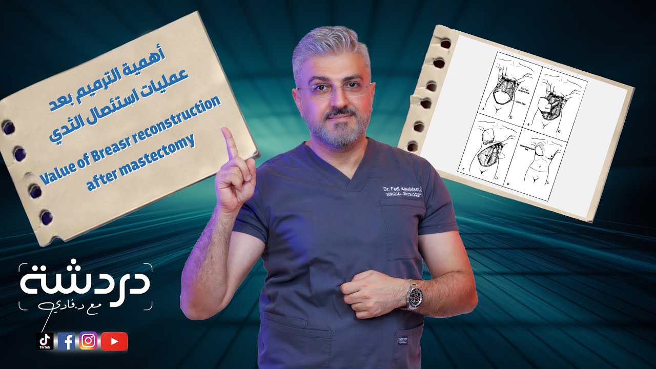 أعادة بناء الثدي - ترميم الثدي - بعد استئصال الثدي Breast Reconstruction after Mastectomy