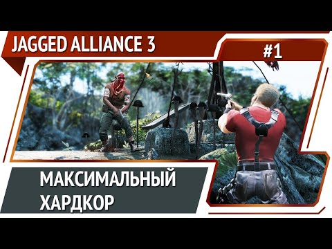 Видео: Jagged Aliance 3: прохождение №1 [Ironman]