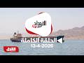 الإرتداد شرقا طهران وواشنطن تتبادلان التهديدات بعد حصار موانئ إيران مع عبدالله آل يحيى