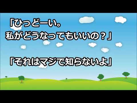 【スカッとする話】コトメにバイトが決まり、私が車で送迎することに！コトメ『嫁ちゃんしか頼める人いないの‥』私『歩いて行きなよｗ』コトメ『ひっどーい！』【club スカッとする話】