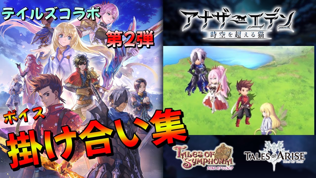 アナデン】テイルズコラボ第2弾ボイス掛け合い集 - YouTube