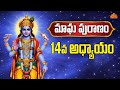 మాఘ పురాణం | Magha Puranam Day - 14 | Magha Puranam Stories in Telugu | Magha Masam 2026 | BhaktiOne