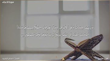تلاوة من سورة الأعراف -  الشيخ فيصل الرشود