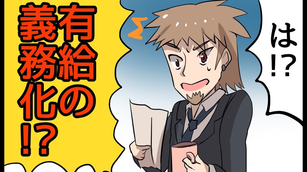 【漫画】有給義務化 一体何が変わるの！？ Youtube 