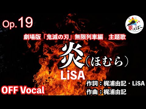 [カラオケ] 炎 (ほむら) / LiSA 原曲キー OffVocal (歌詞付き・フル) 劇場版「鬼滅の刃」無限列車編主題歌 Homura / karaoke singing