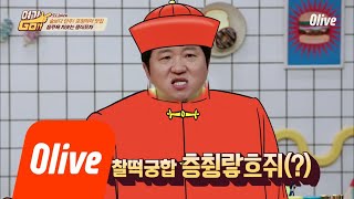 yeogigo [형돈PICK 2위] 연트럴파크의 신상맛집! 고량주와 찰떡궁합 중식포차 180604 EP.5