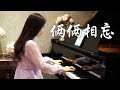 钢琴演奏 俩俩相忘 金庸武侠影视金曲 音乐一响满满的回忆 睦芯钢琴 钢琴演奏 俩俩相忘 金庸武侠影视金曲 音乐一响满满的回忆 睦芯钢琴