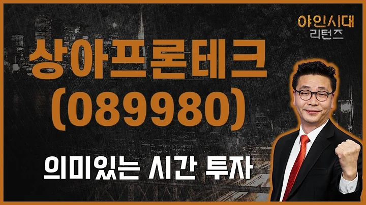 수소 모멘텀과의 연관성? / 상아프론테크(089980) [이재필 전문가_야인시대 리턴즈]