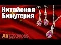 Кольцо, серьги и кулон из Китая, с AliEхpress