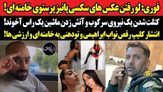 فوری:لو رفتن عکس های سکسی پانیز پرستوی خامنه ای!کتلت شدن یک نیروی ...