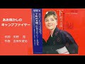 あゝ懐かしのキャンプファイヤー/倍賞千恵子