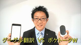 ポケトークW VS グーグル翻訳　一騎打ち対決！