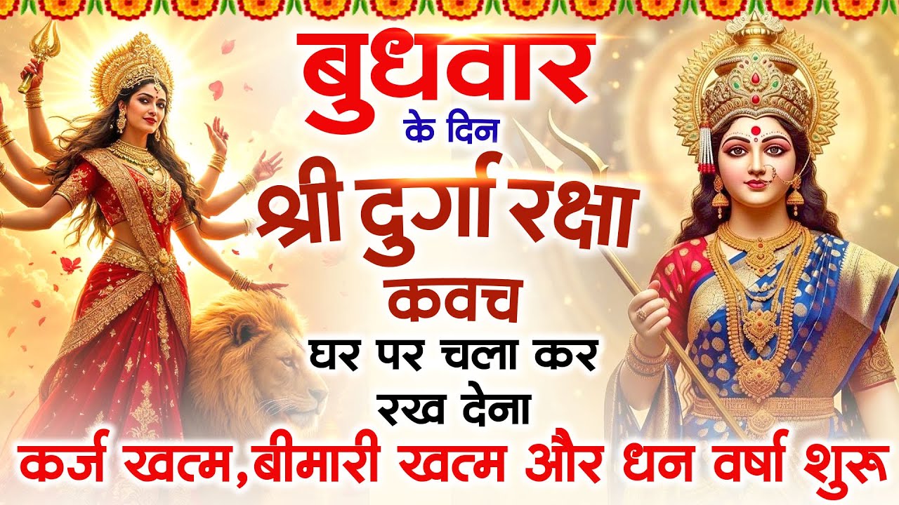 बुधवार के दिन अपने घर में दुर्गा रक्षा कवच चलाकर रख देने से र्कज खत्म, बीमारी खत्म धन वर्षा शुरू