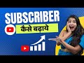 1 घंटे में 500 Subscribers 😜💯💯 Subscribers badhane ka trika 🤑🤑 YouTube Subscribers kaise badhaye !!