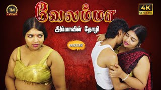 Velamma E1 Ammavin Tholi New Tamil Romantic Short Film, Maarish Raja Ashipa, Aakash | Oorvasi Films