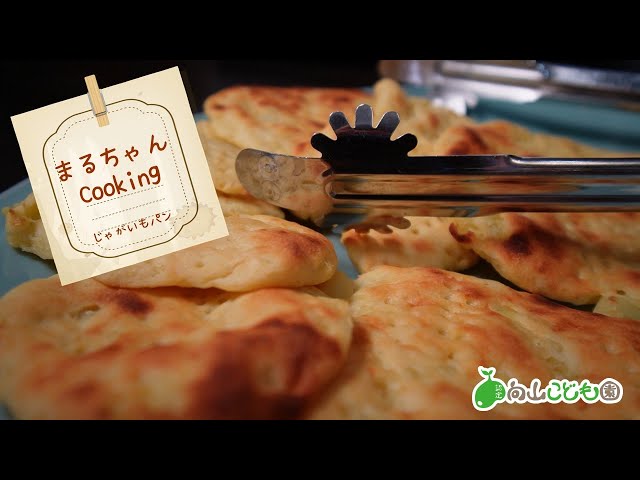 まるちゃんCooking　じゃがいもパン