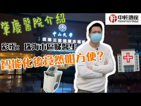 大灣區生活：唐生介紹肇慶新區大型醫院 中山大學醫院&珠海睇醫生網上預約？人工智能 醫保報銷 了解內地醫療水平👍