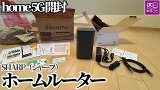 【開封】home 5G HR02｜ドコモのホームルーターを静かに開ける