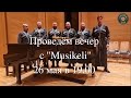 Проведем вместе вечер с грузинским ансамблем «Musikeli» 26 мая  в 19:00