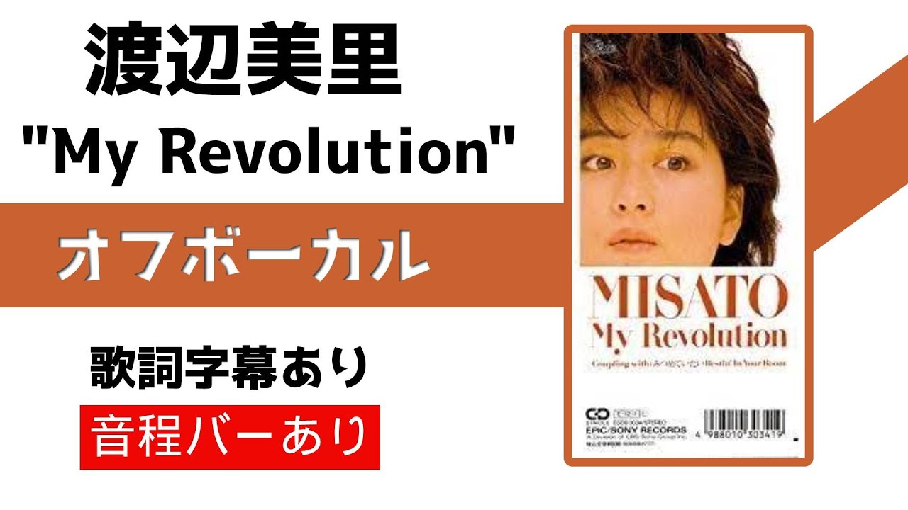 オフボーカル】渡辺美里「My Revolution」【カラオケ字幕】 - YouTube