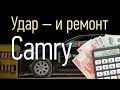 Сколько стоит восстановить Камри после небольшой аварии? Мы специально разбили Тойоту