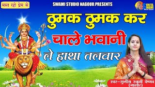 Sunita Swami || ठुमक ठुमक कर चाल भवानी || Thumak Thumak Chal Bhawani || 2020 Nawratri Song ||