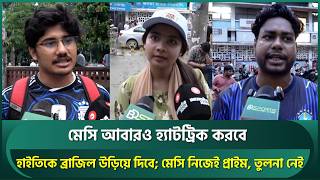 রোনালদোর প্রাইম টাইম শেষ, মেসি নিজেই প্রাইম, অতুলনীয়; দুনিয়ায় এমন কেউ আসবে না : ভক্ত | Lionel Messi