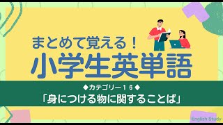 シリーズで覚える小学生英語＜１６＞【身につける物】まとめて覚えよう！