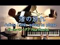 【渚の別れ/Paul Mauriat /ポール・モーリア ピアノ】@1211piano